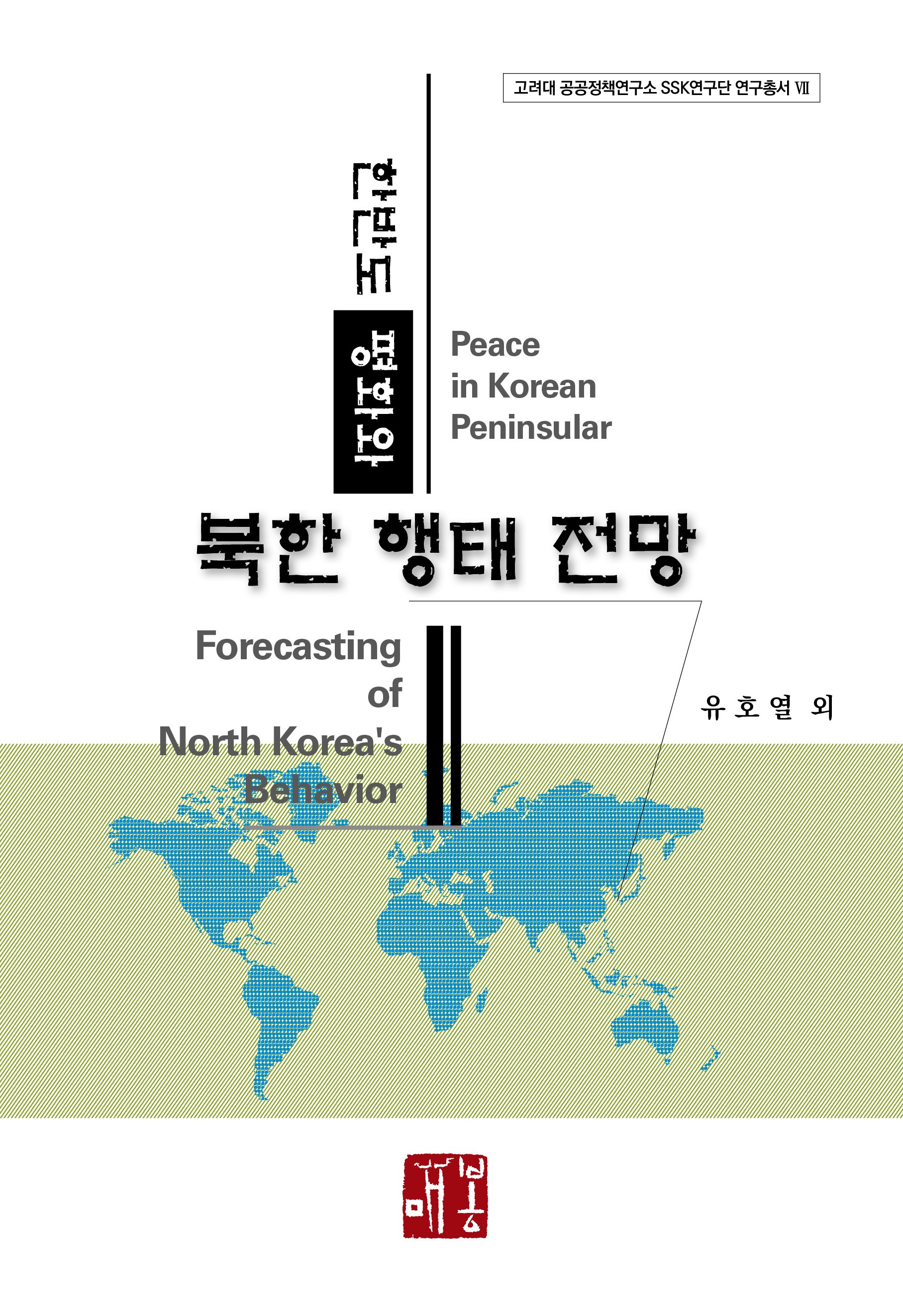 매봉-한반도 평화와 북한 행태 전망 표지.jpg 첨부 이미지